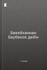 Бөкейханнан Баубекке дейін